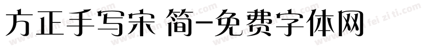 方正手写宋 简字体转换